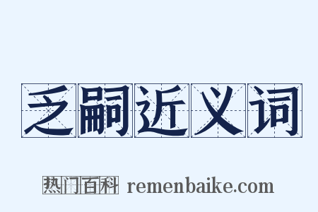 乏嗣近义词是什么意思的图片